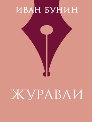 cover image of Журавли